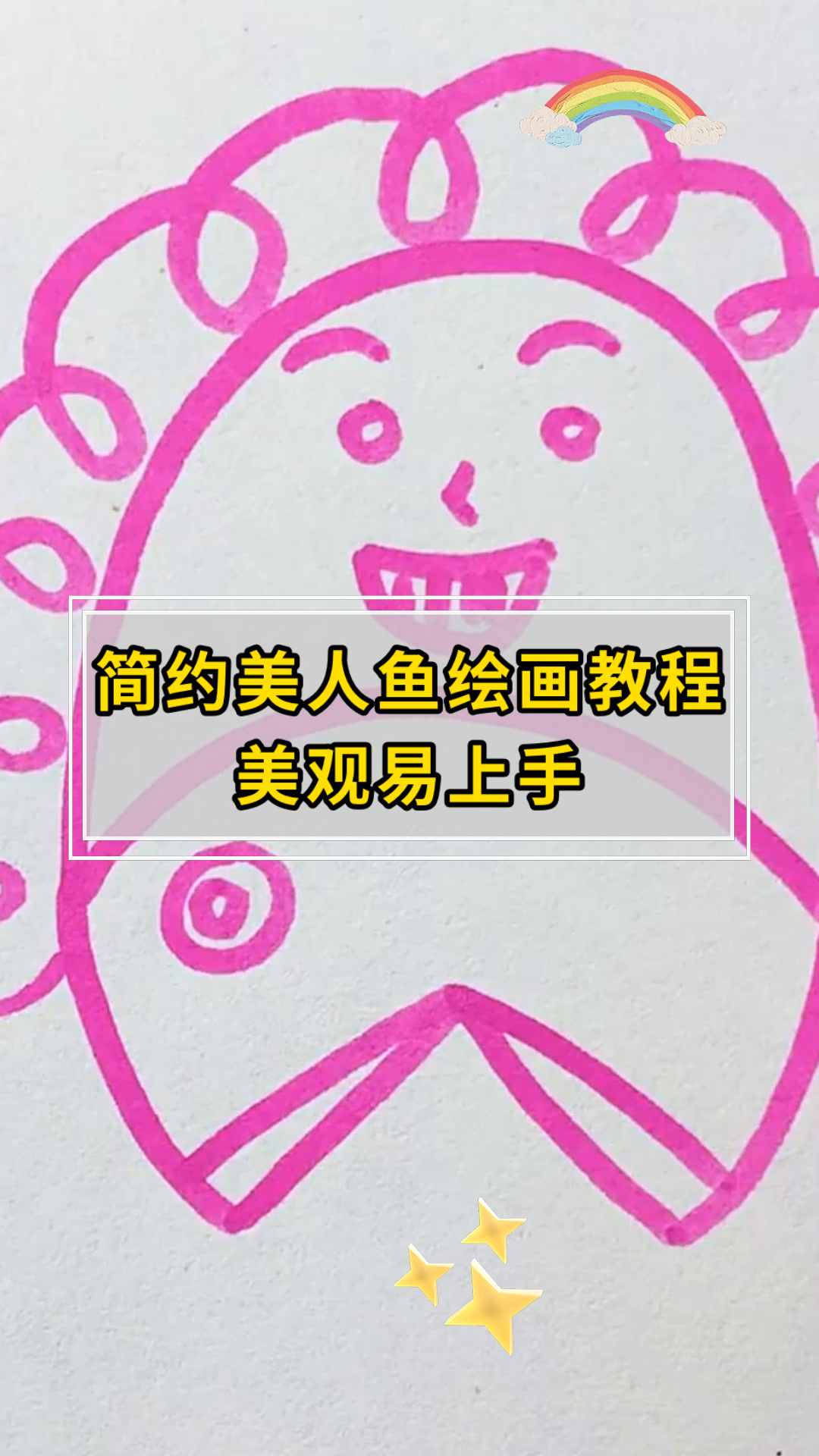 简约美人鱼绘画教程美观易上手