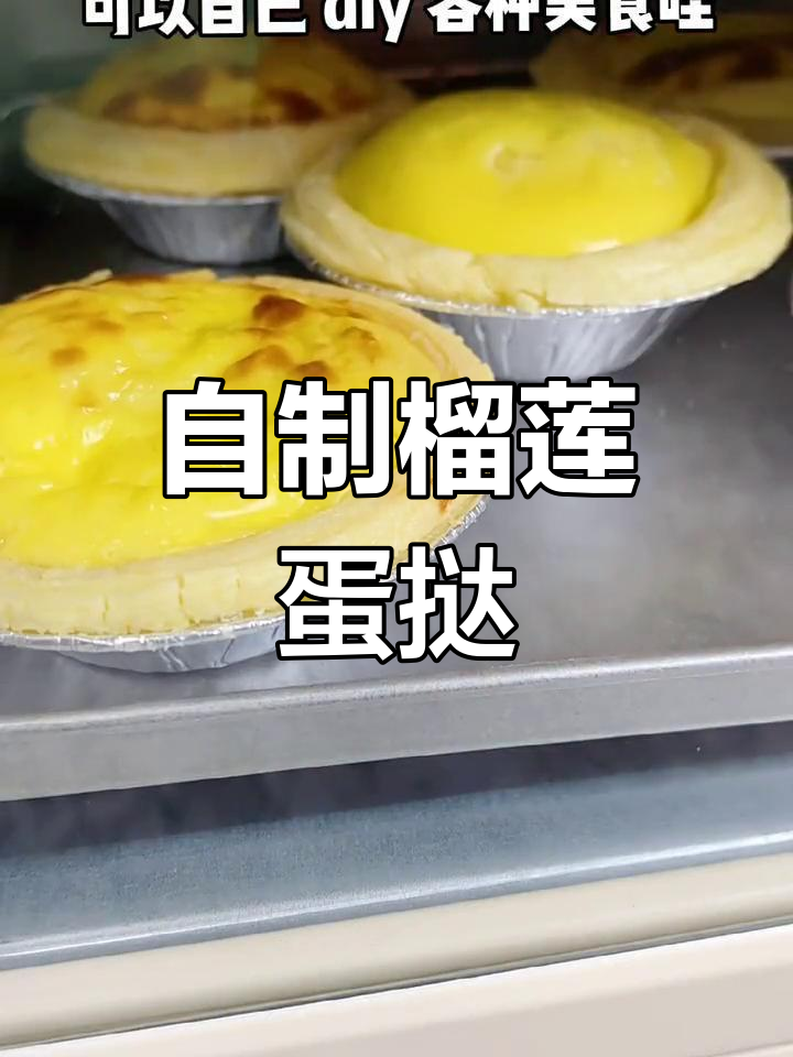 榴莲蛋挞,香甜美味轻松做