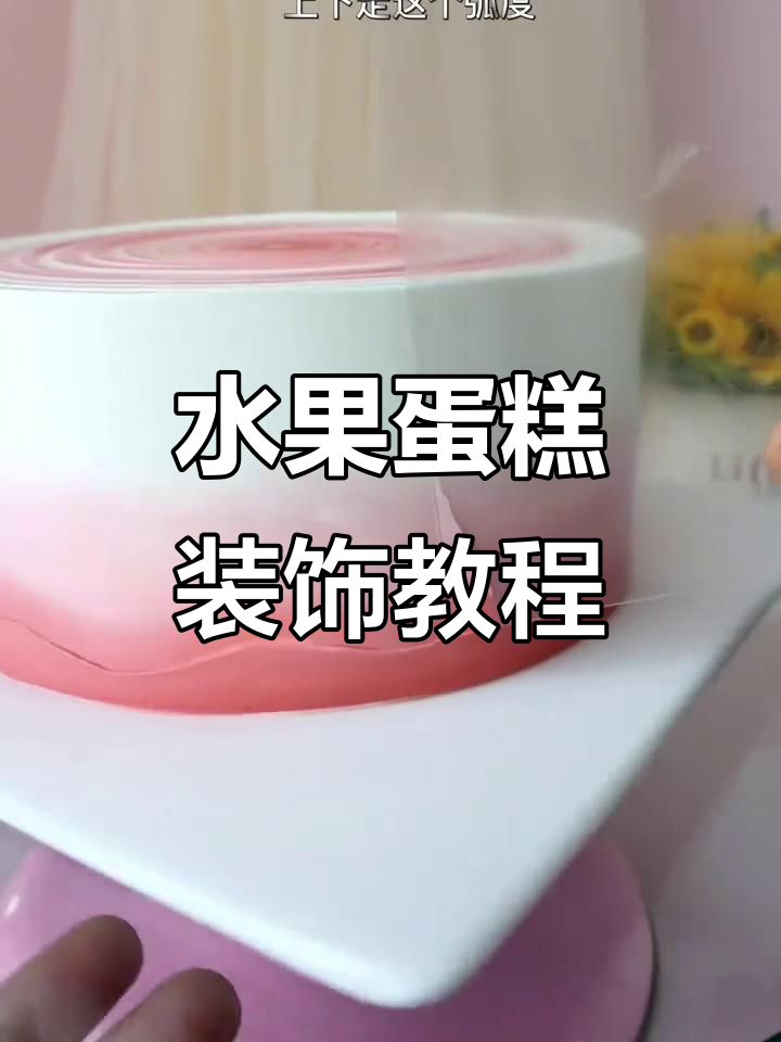 水果蛋糕装饰技巧大揭秘,轻松做出网红风格