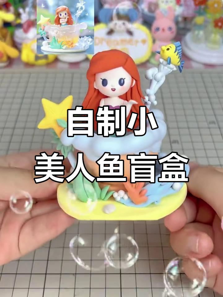 亲手捏小美人鱼爱丽儿盲盒,超简单又有趣!