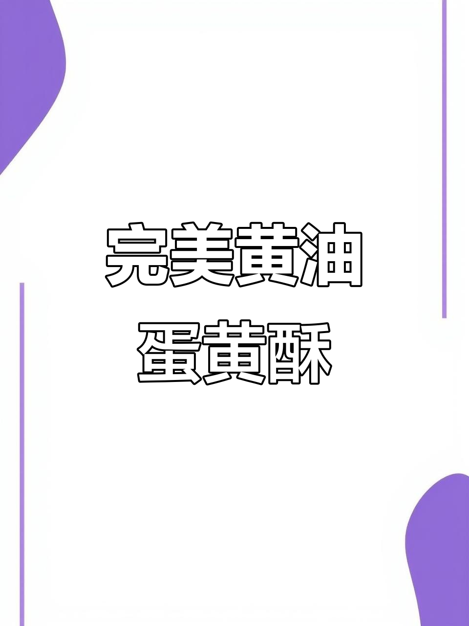 黄油版蛋黄酥，不破皮、不混酥的完美细节教程