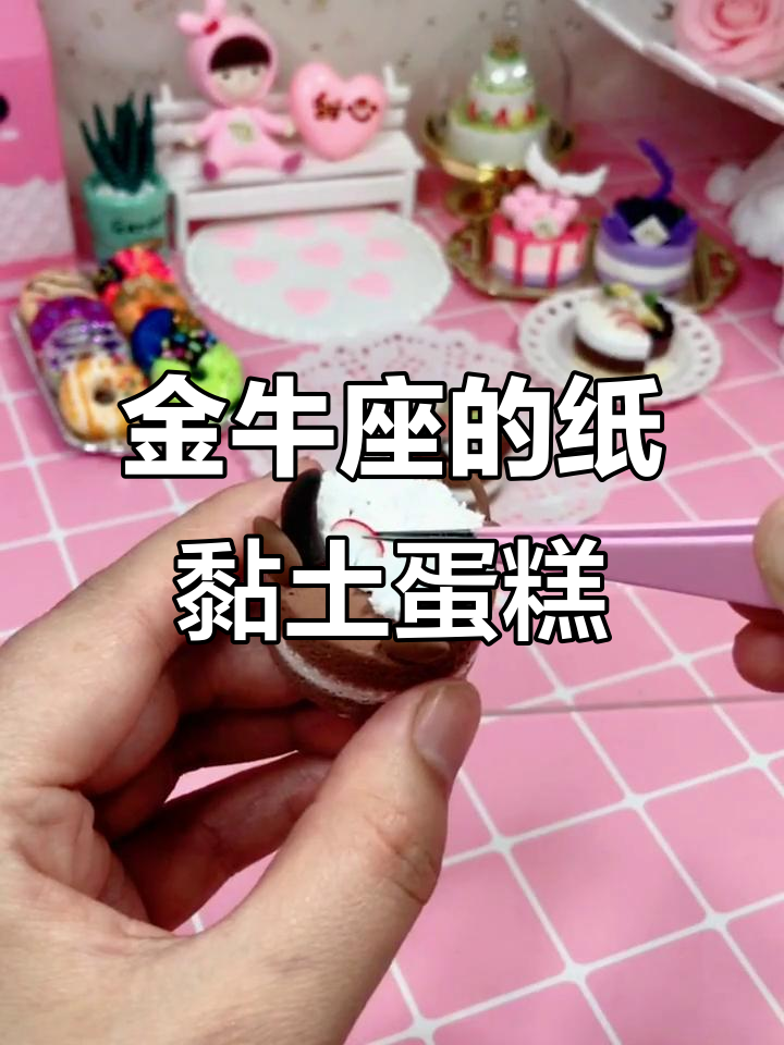 金牛座宝宝们的独特个性与手工粘土蛋糕制作