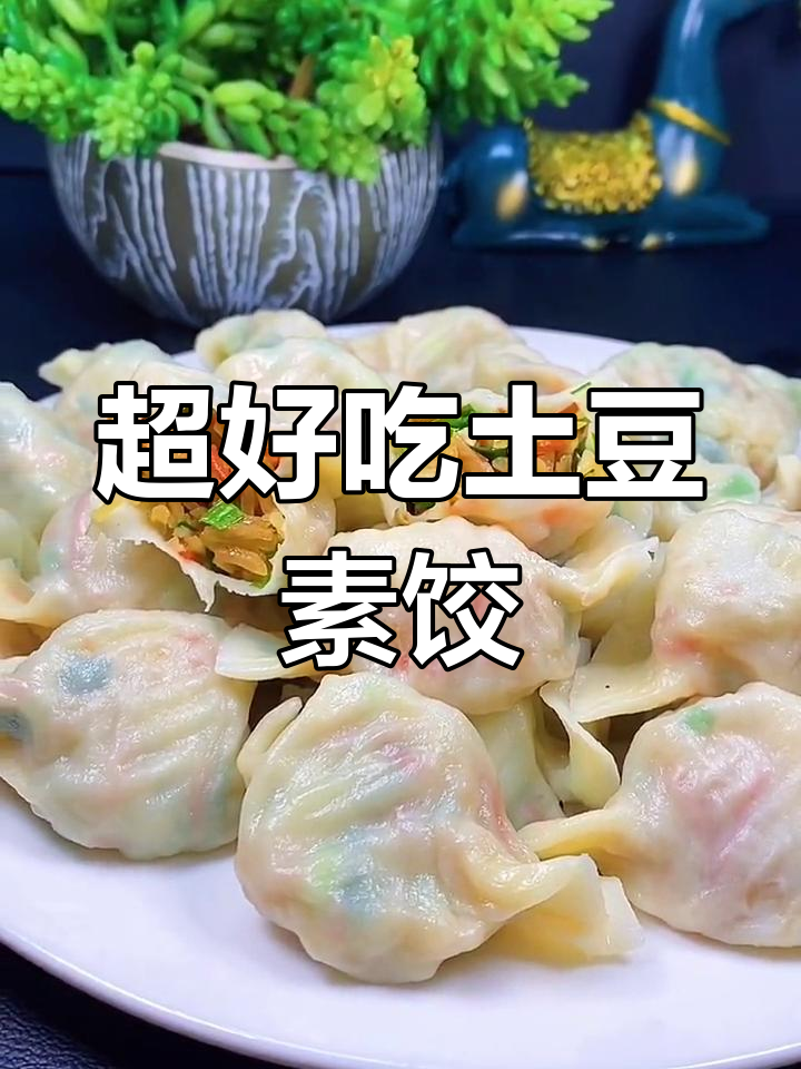 土豆素馅饺子,比肉更营养,做法超简单