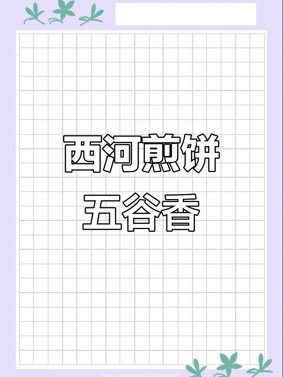 淄博西河煎饼:薄如纸,营养满满,五谷杂粮的独特美味