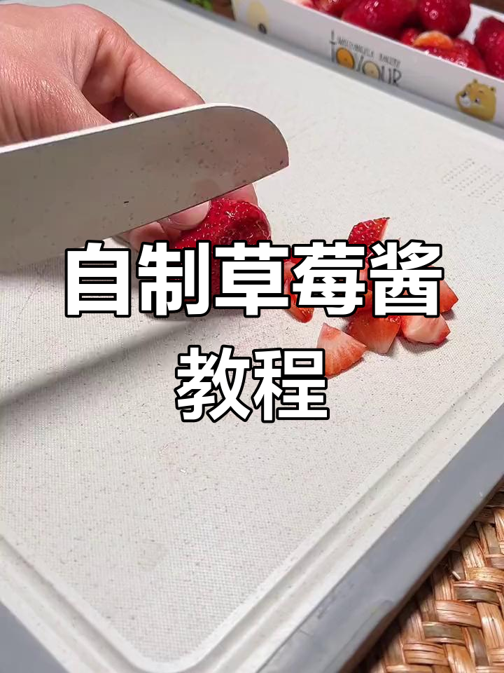 草莓酱做法大揭秘,简单又美味!