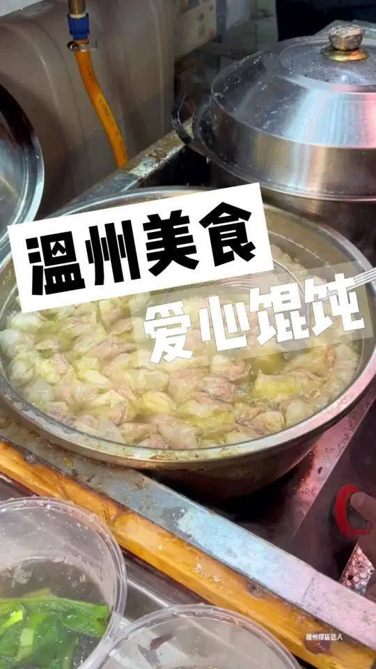 温州街头10元爱心馄饨！谁又能说平凡的伟大就不是伟大！微小的光就不是光呢？