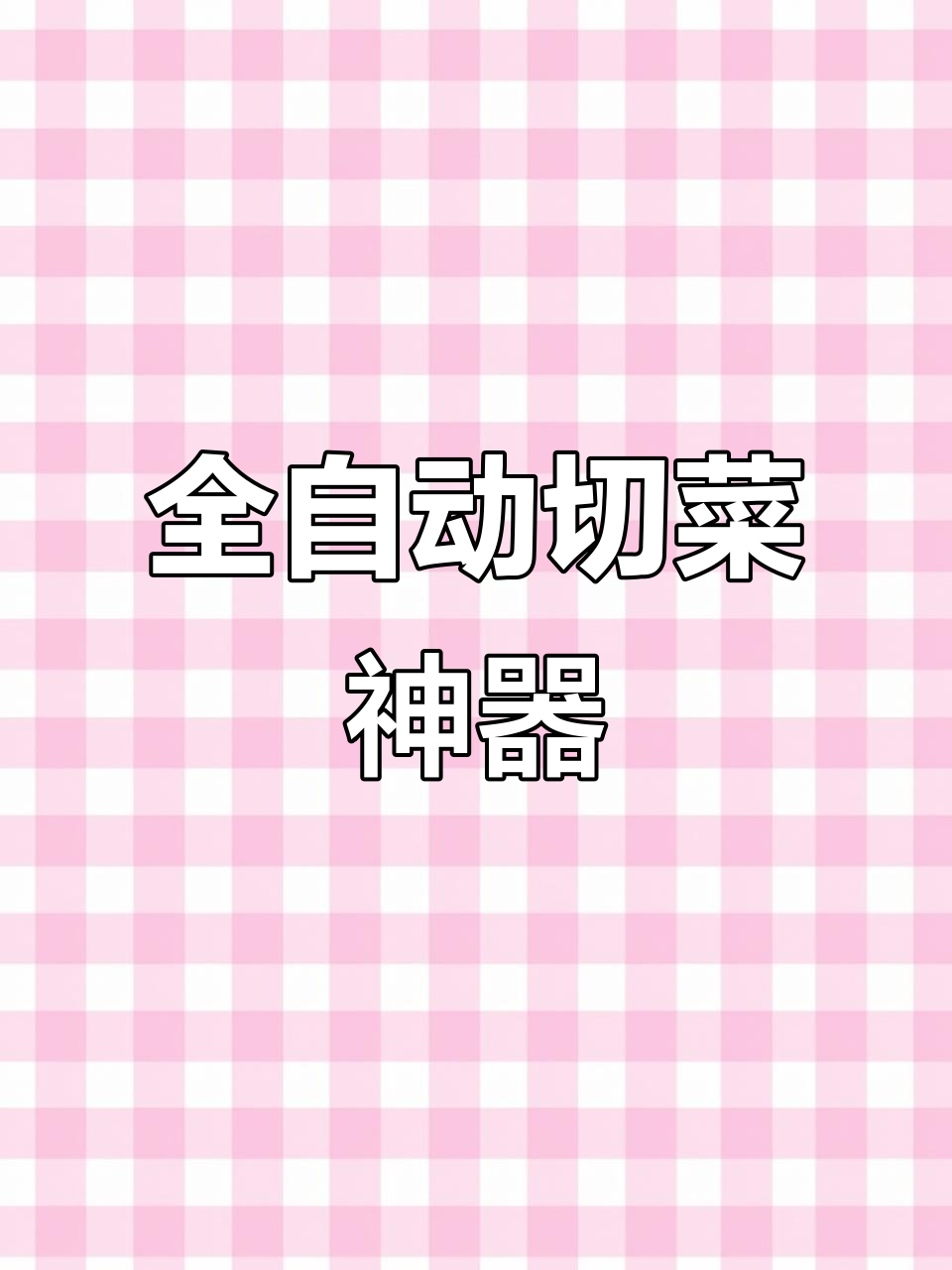 志高切菜机,大容量全自动切片、丝丁一体,适合食堂使用