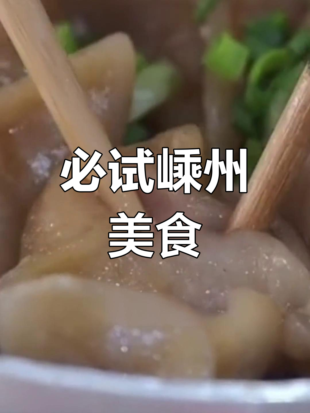 嵊州地道小吃推荐,吃过才算来过