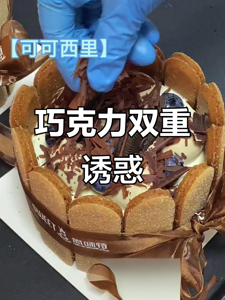 巧克力饼干与奥利奥碎的完美组合,让味蕾狂欢一番!