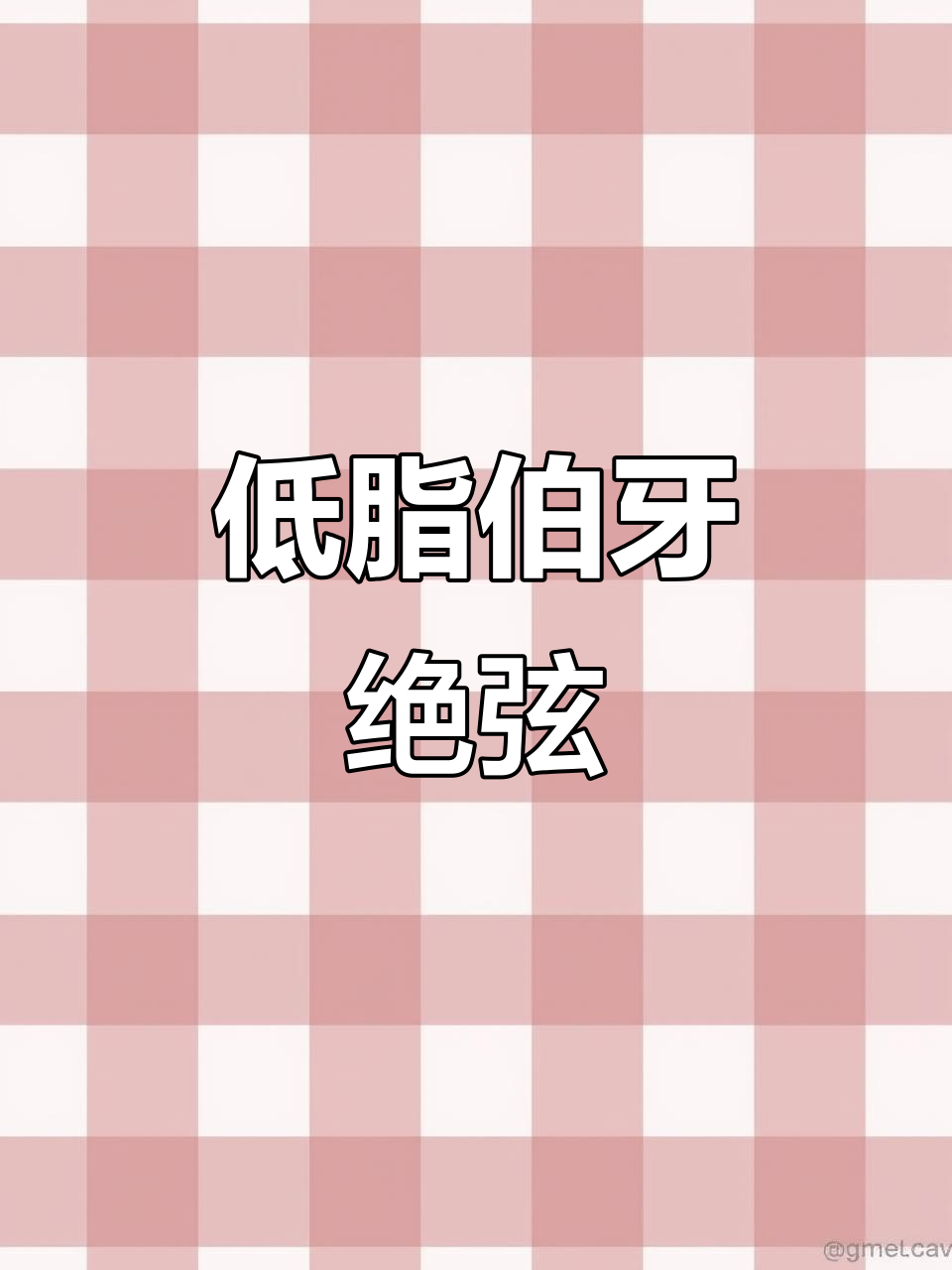 伯牙绝弦奶茶,低卡又好喝!