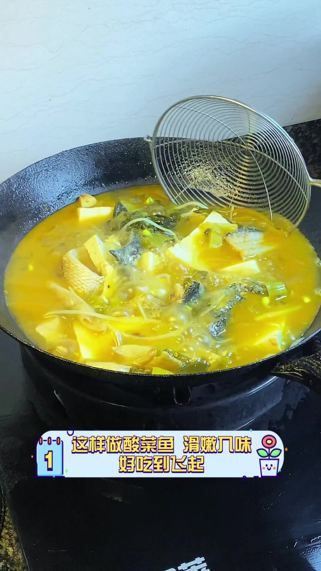 这样做酸菜鱼,滑嫩入味,好吃到飞起