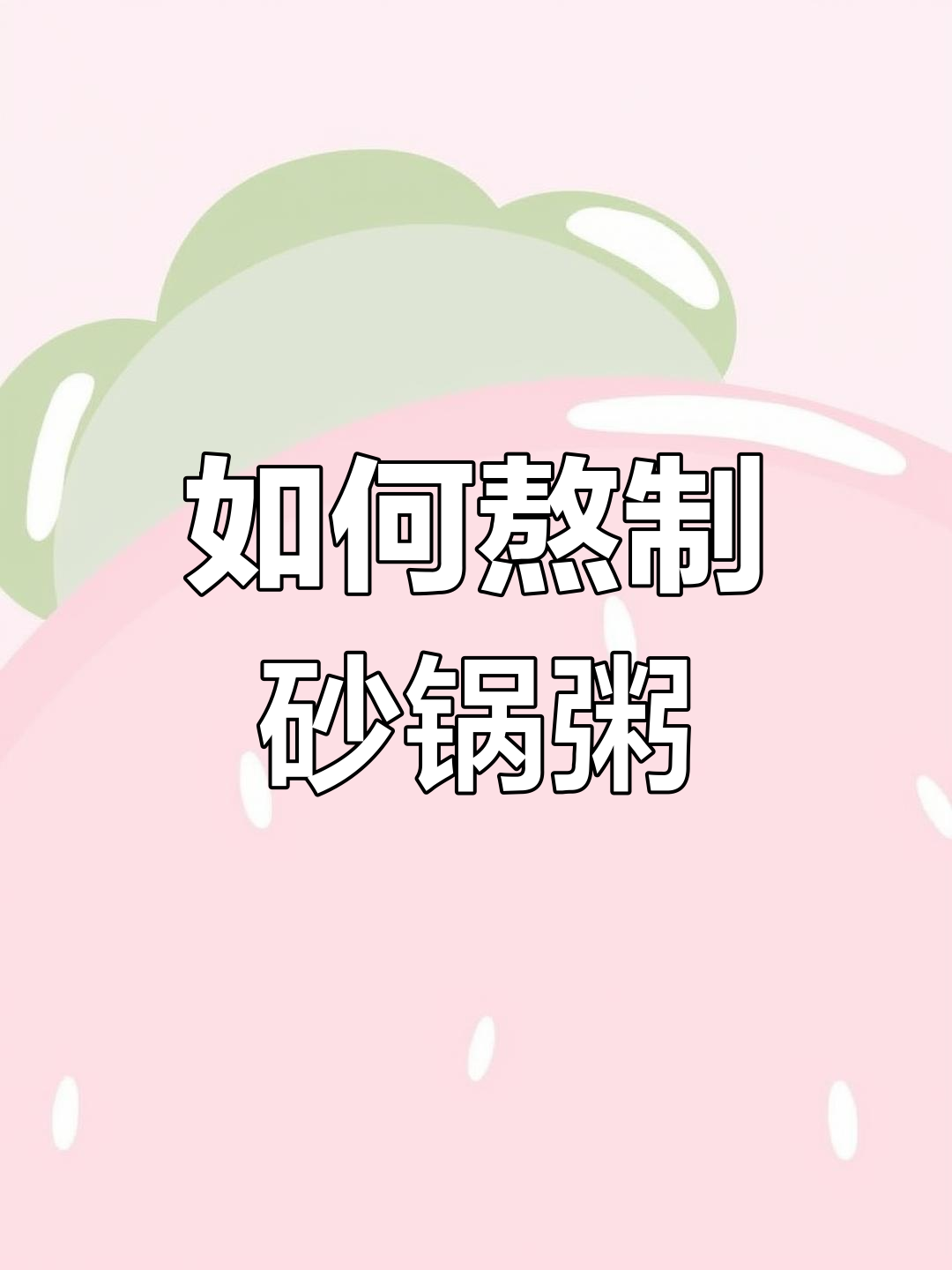 砂锅皮蛋瘦肉粥的做法