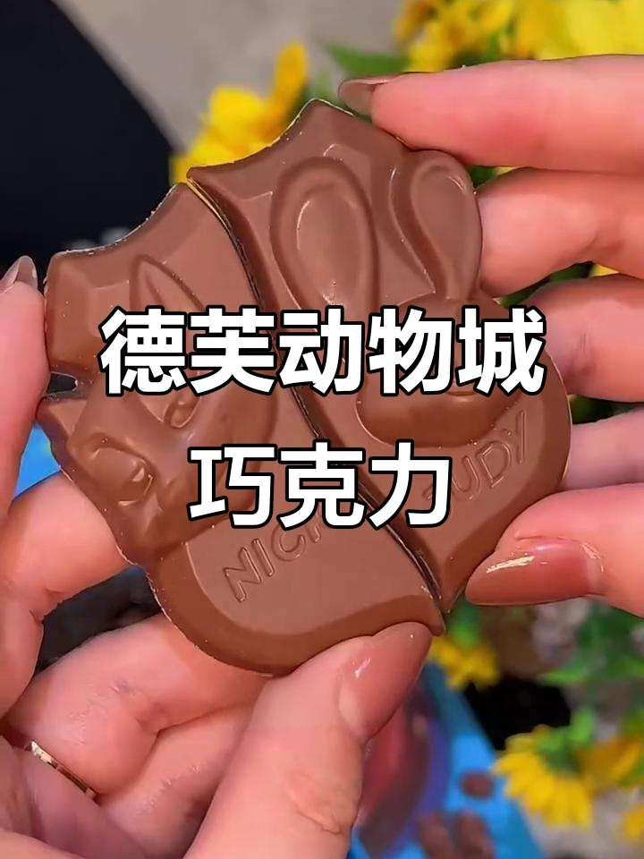 德芙与疯狂动物城联名巧克力,立体造型超可爱!
