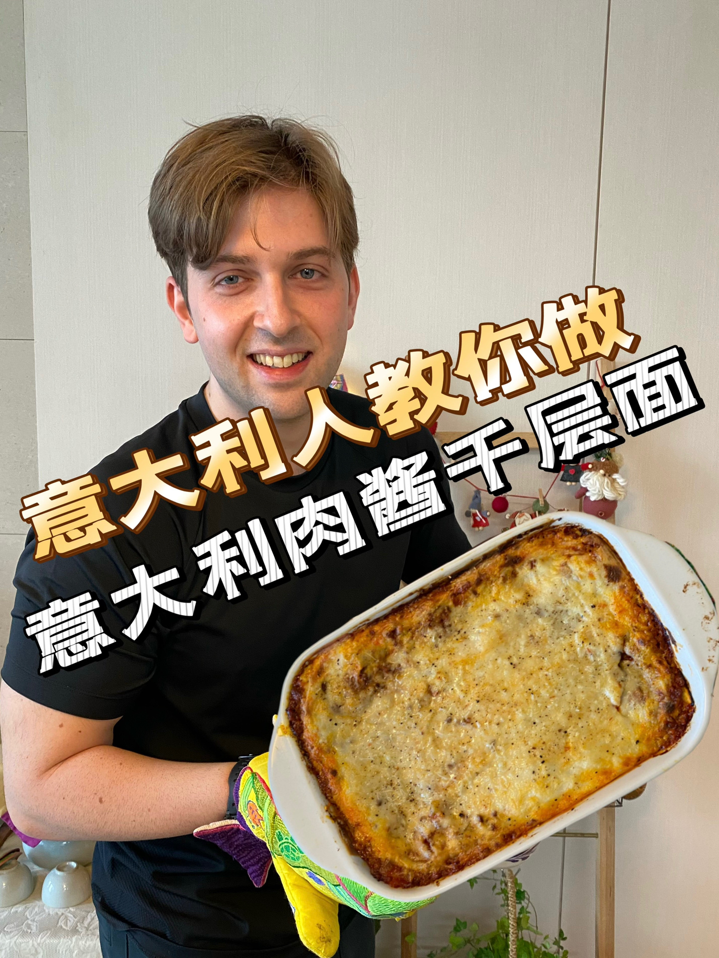 意大利人教你做正宗的意大利肉酱千层面