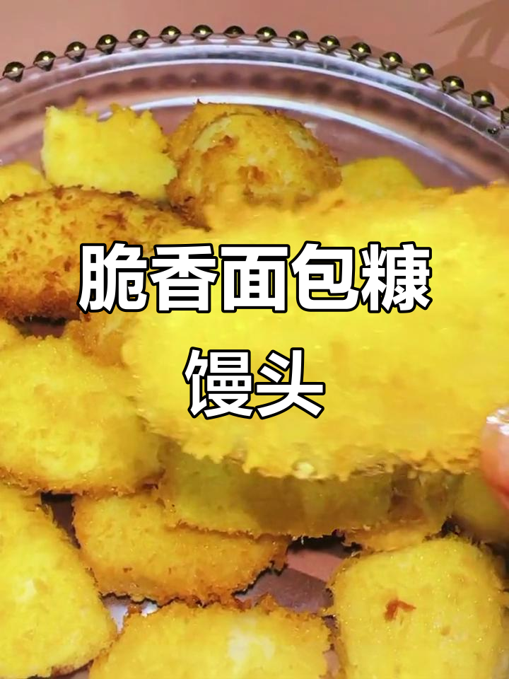 面包糠馒头片,外酥里嫩,做法超简单