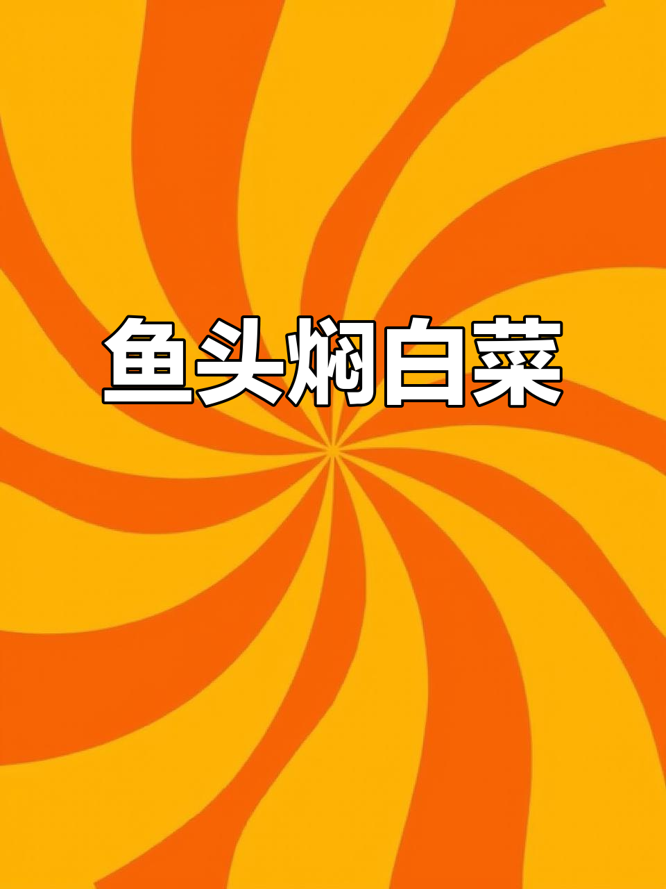 鱼头白菜汤,鲜美又简单,奶白口感让人惊艳