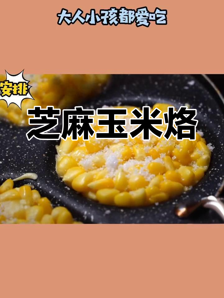 玉米烙新做法,香甜酥脆,大人小孩都爱吃