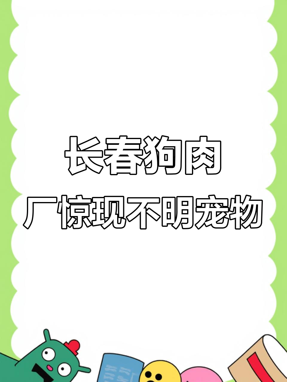 长春合龙镇狗肉屠宰场曝光,宠物犬来源成谜