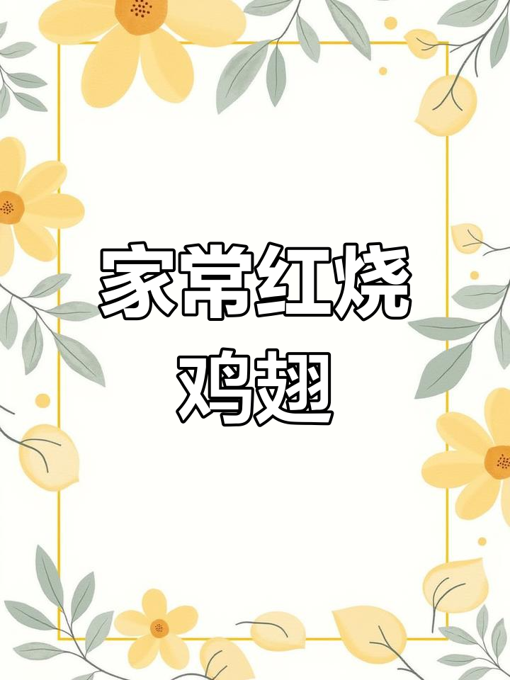 红烧鸡翅，家常美味，简单做，吃一次就停不下来！