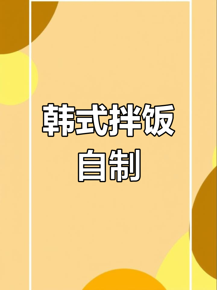 自制韩式拌饭,简单又美味,午餐吃得好满足!