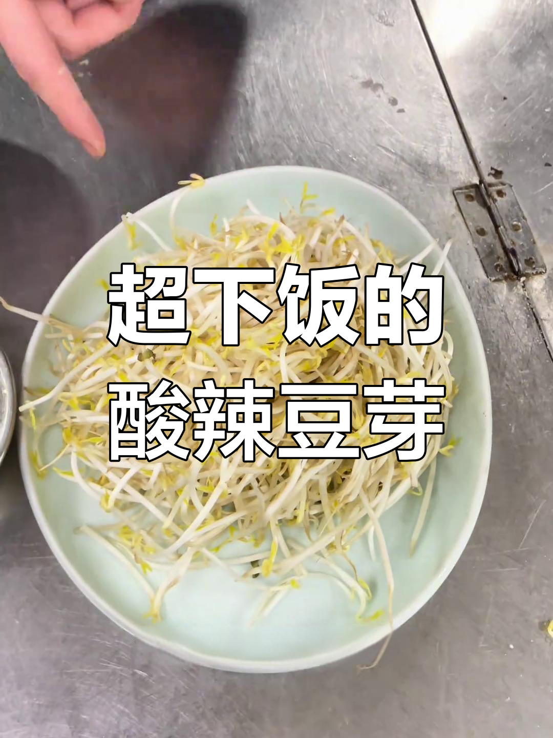 酸辣豆芽,简单又美味!干辣椒、红椒一炒就香