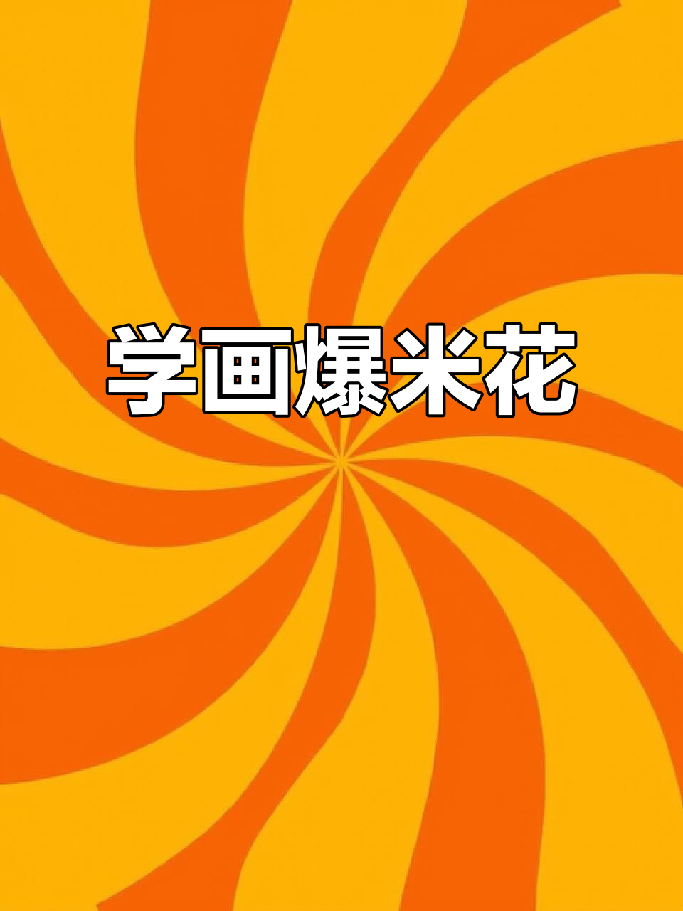 爆米花简笔画,轻松学会!