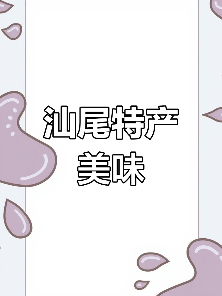 汕尾特色美食推荐:油细柳紫菜卷与海鲜小吃