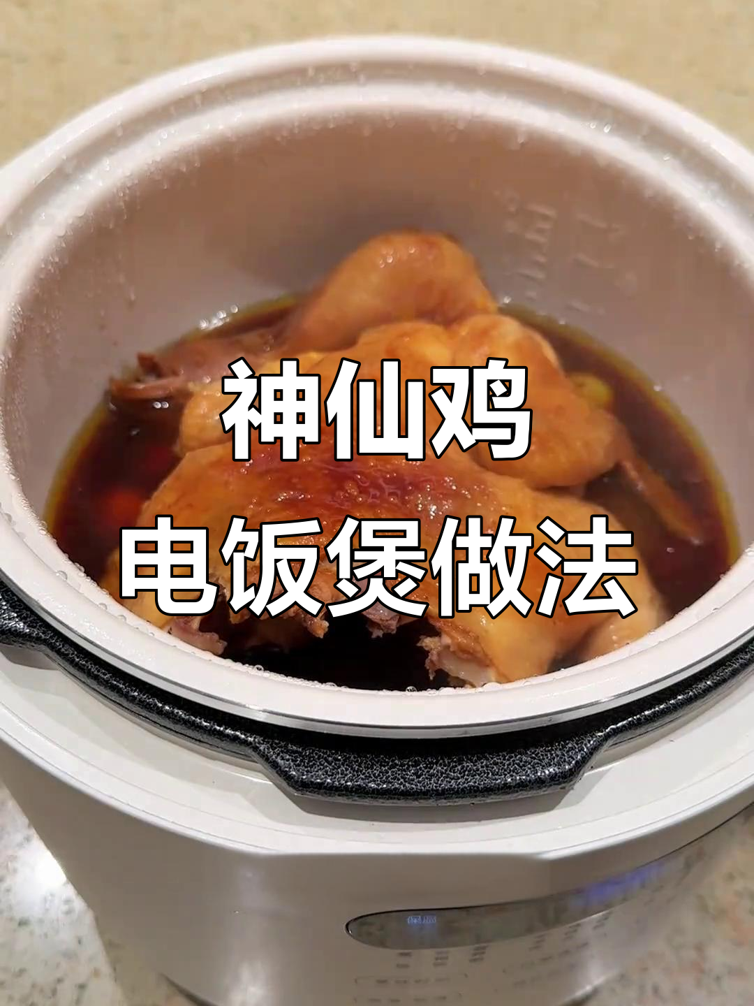 电饭煲年夜饭必备神仙鸡,轻松搞定龙年大餐