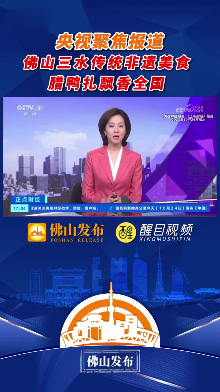 央视聚焦报道!佛山三水传统非遗美食腊鸭扎飘香全国!(编辑:罗罗)佛山 三水