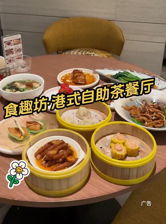 食趣坊·港式自助茶餐厅 叫上搭子一起吃 优惠活动火爆进行中 爱就是一起吃好多好多顿饭 艾特