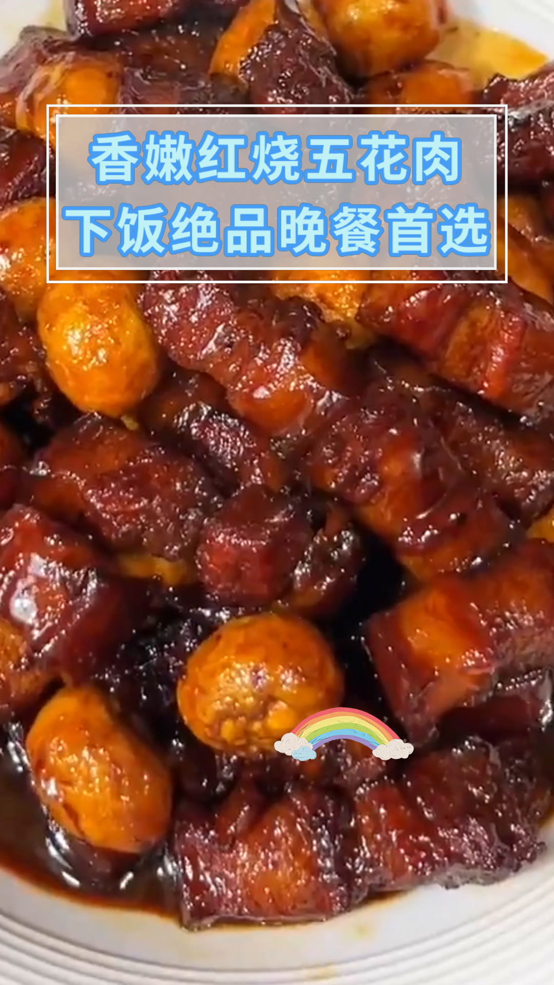 香嫩红烧五花肉下饭绝品晚餐首选