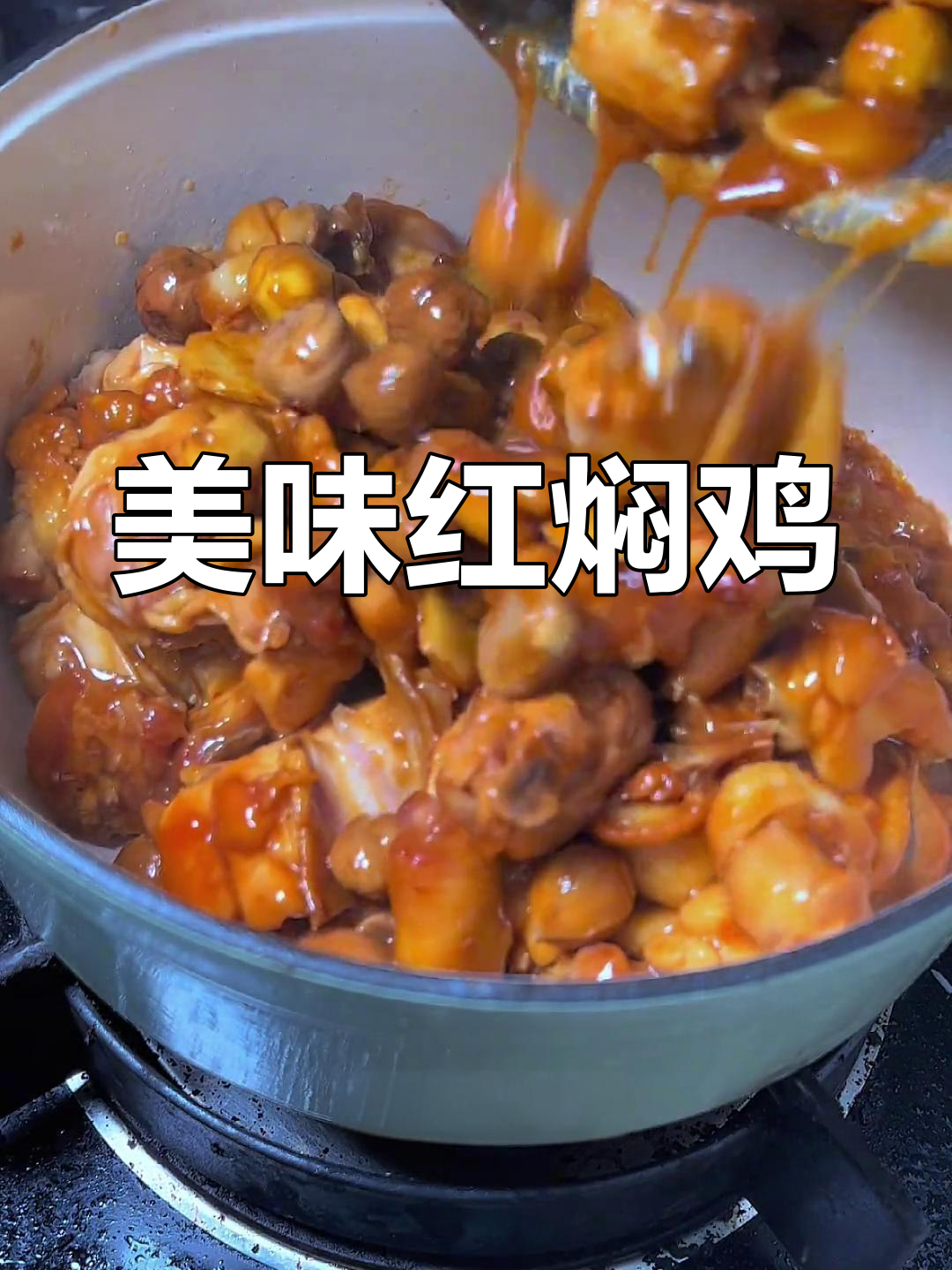 红焖鸡配栗子,鲜香十足,家人抢着吃!