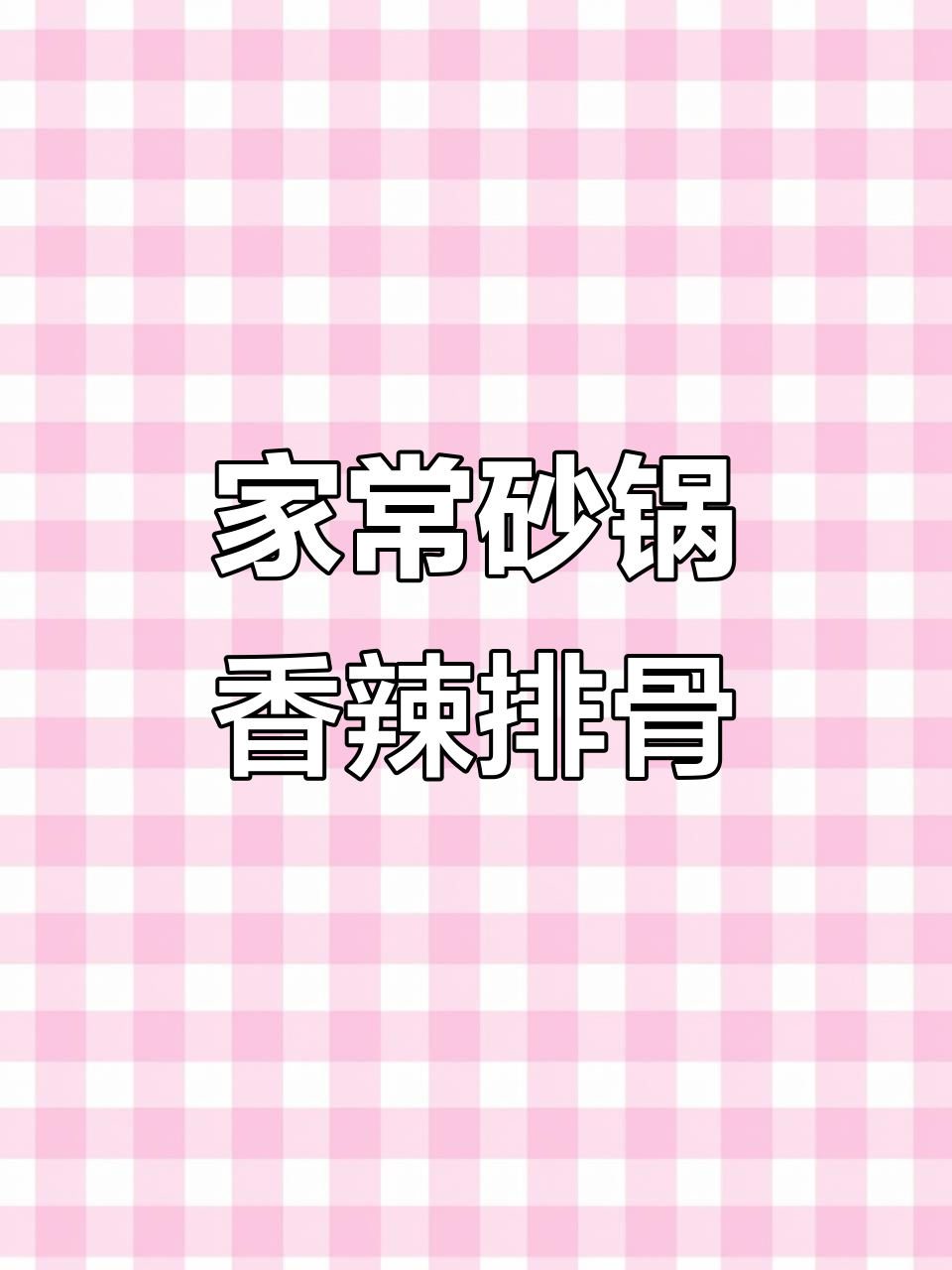 砂锅煲香辣排骨,家常下饭新做法