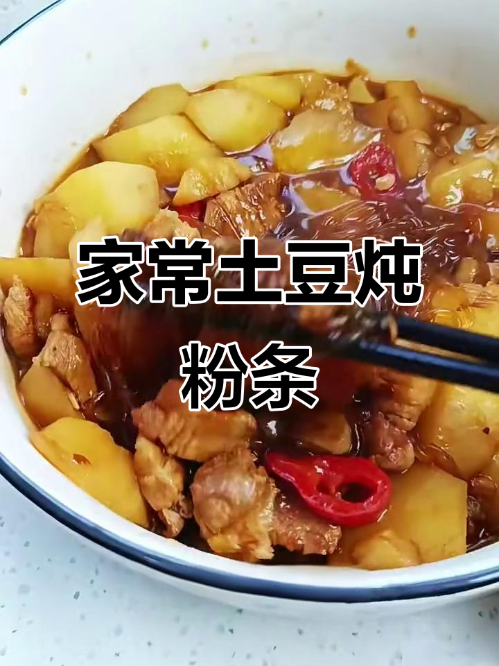 土豆炖粉条，家常下饭必备！