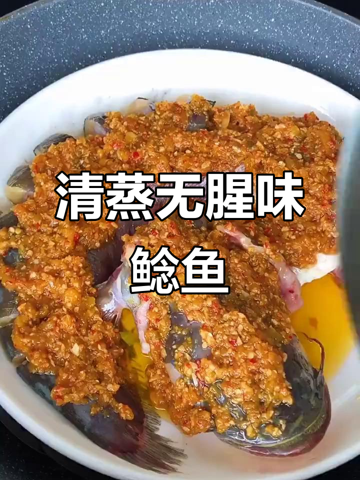 轻松去腥,蒸出美味鲶鱼!教你做酱香清蒸鲶鱼