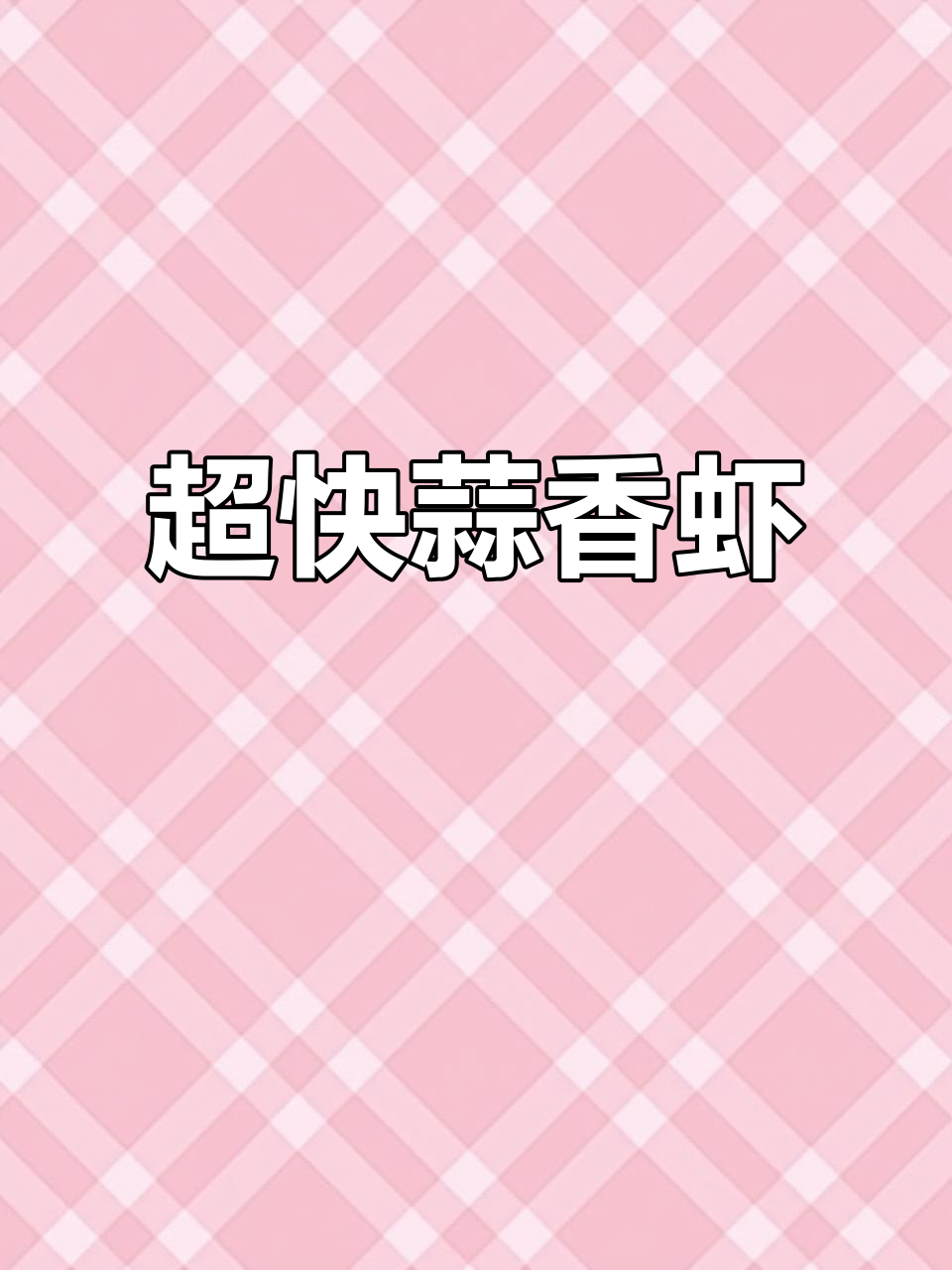 5分钟搞定西班牙蒜香虾,鲜美下酒菜轻松做!