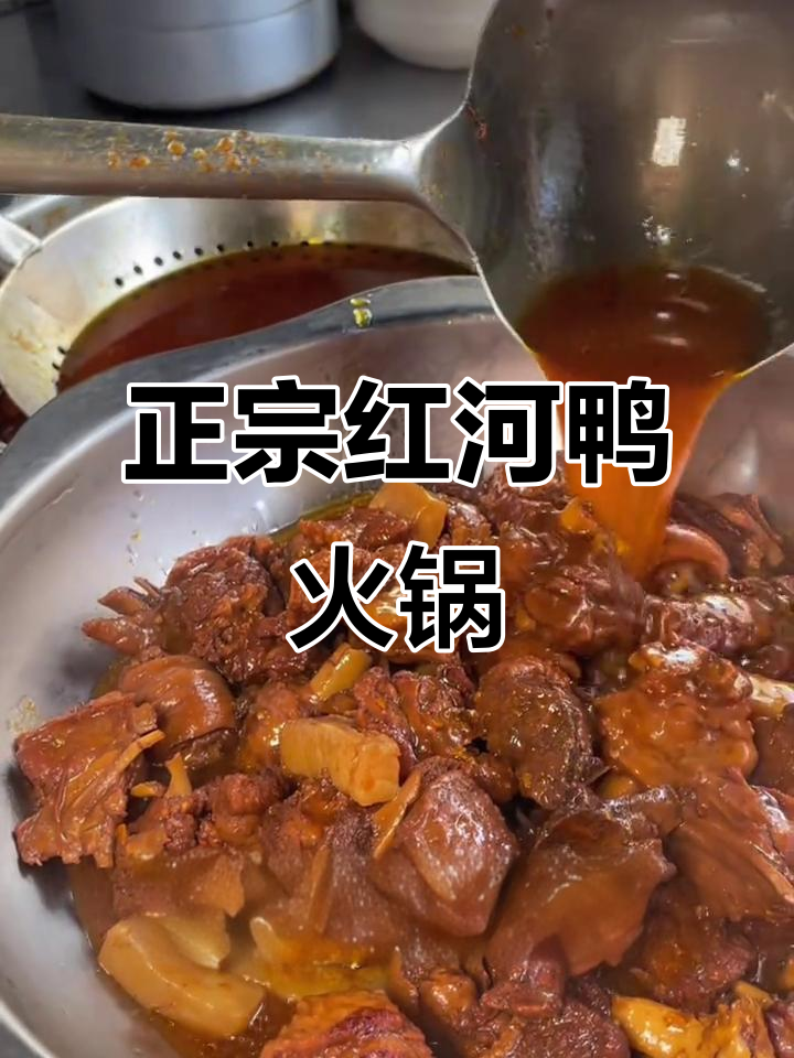 红河旱鸭火锅,肉质紧实香辣可口,米饭配三大碗都不够