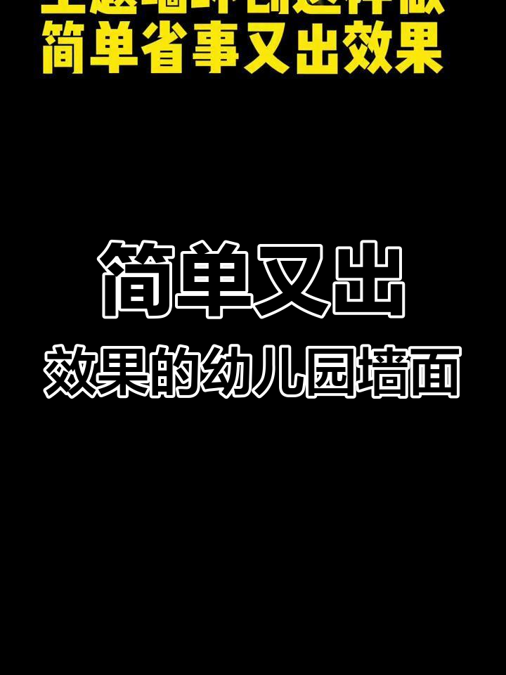 幼儿园主题墙创意设计,简约风格高级感满满