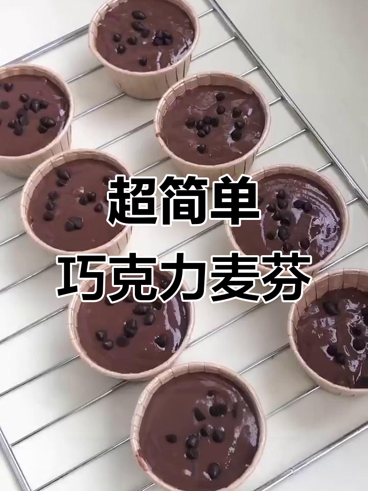轻松做巧克力麦芬蛋糕，外酥内软超美味