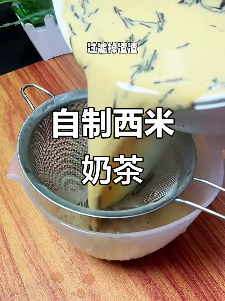 10分钟自制西米奶茶,口感超赞!