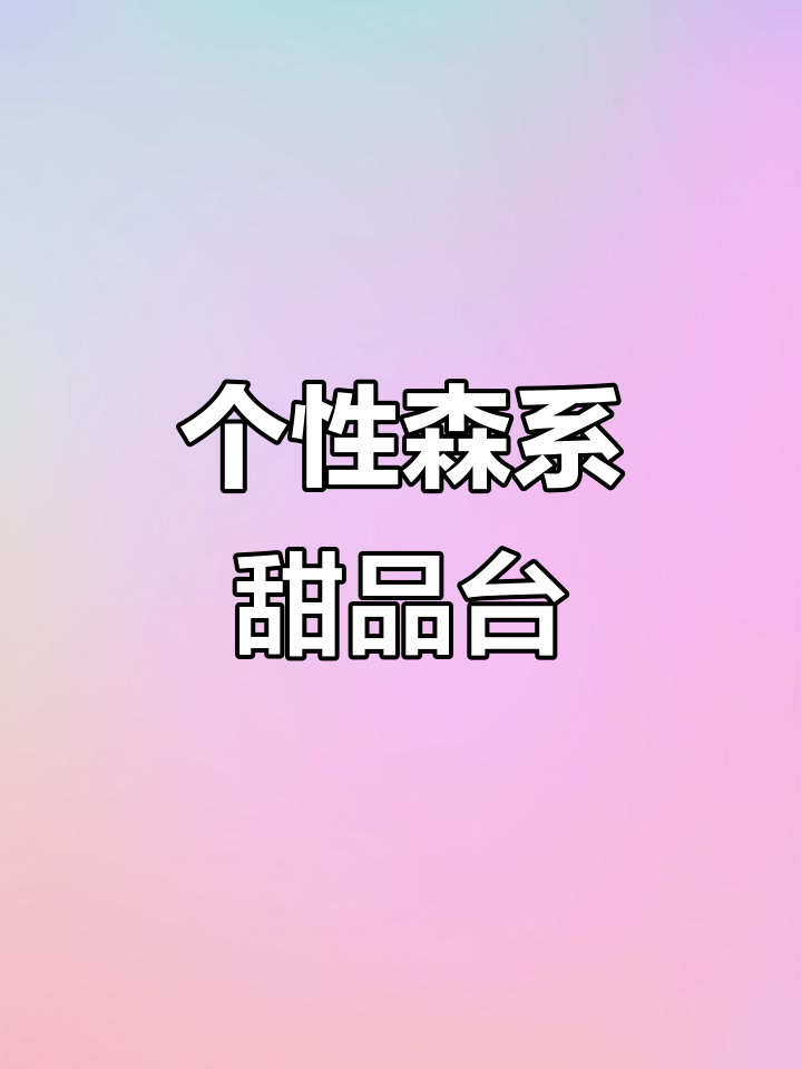 天津森系甜品台,凌乱蛋糕风格你爱吗?