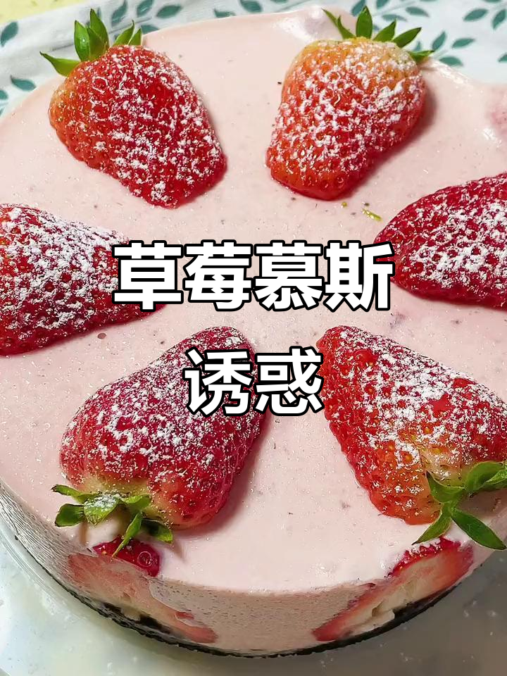 草莓季尾声，酸甜慕斯蛋糕，少女心满满，超好吃！