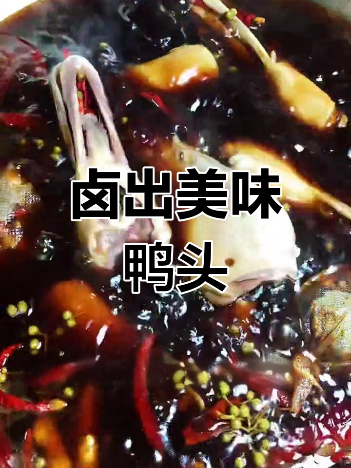 自制麻辣鸭头,麻辣入味轻松做