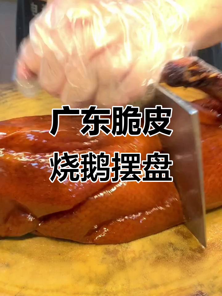 广东脆皮烧鹅摆盘技巧大揭秘,完美呈现粤煌风味