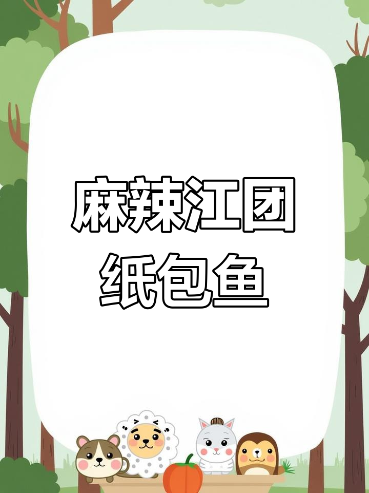 重庆纸包鱼,麻辣江团让你停不下来!