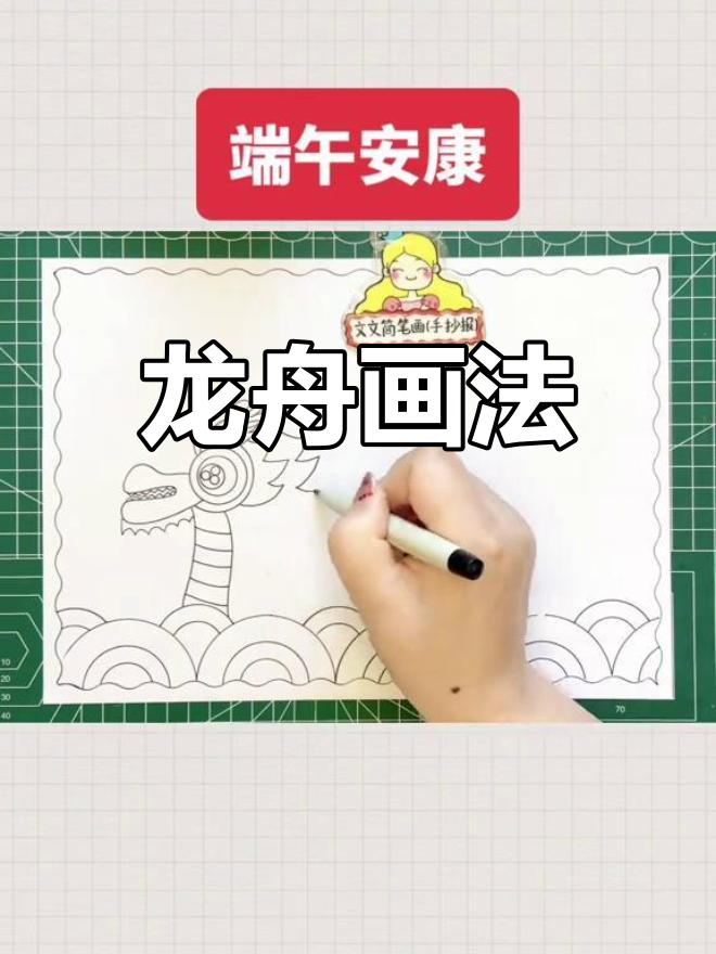 端午安康手抄报,简单龙舟绘画教程