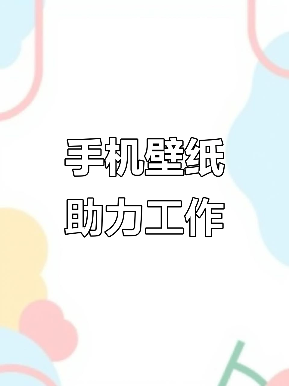 打工人的手机壁纸,打卡、写日报必备