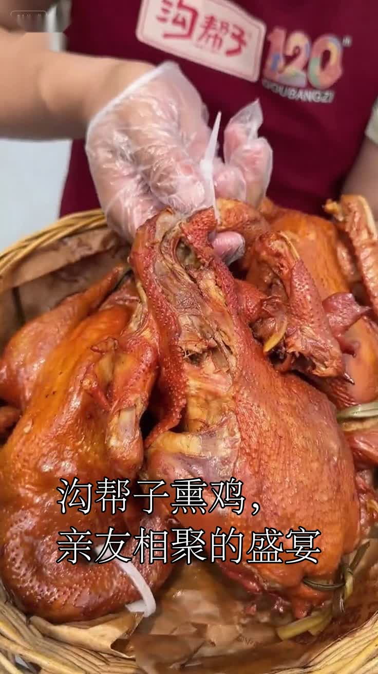 沟帮子熏鸡,亲友相聚的盛宴
