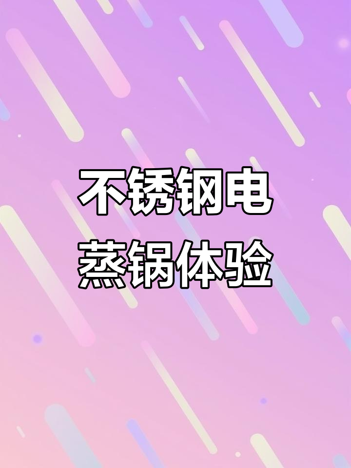 金正不锈钢电蒸锅使用心得,性价比超高!