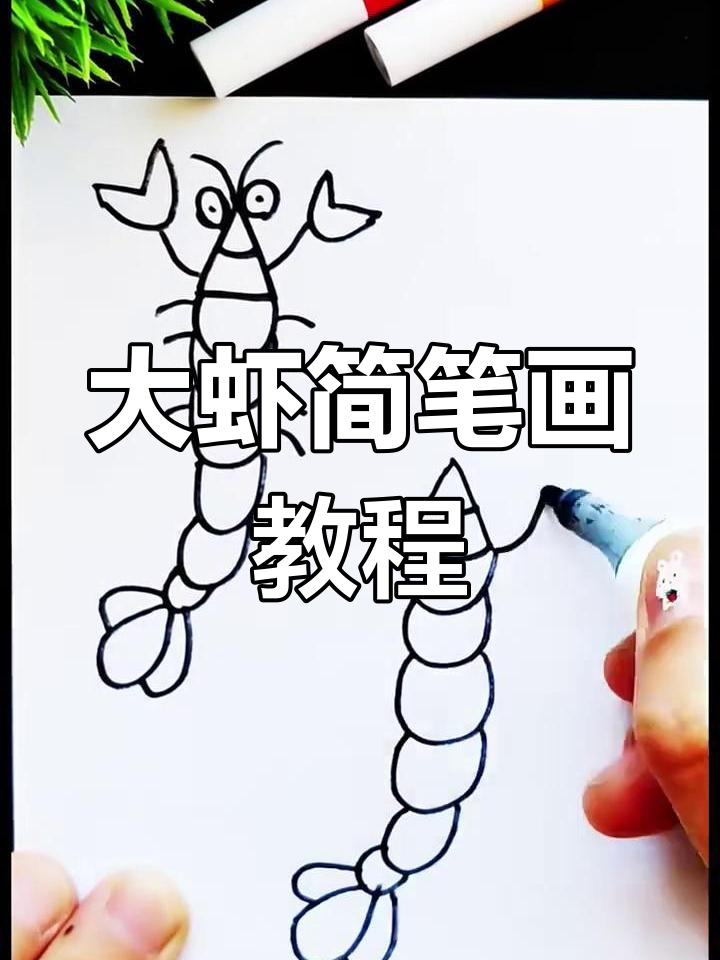 轻松学画大虾,简单步骤教你画出可爱小虾米
